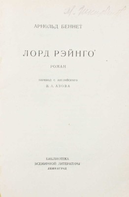 Беннет А. Лорд Рэйнго. Роман / Пер. с англ. В.А. Азова. Л.: [Госиздат], [1928].